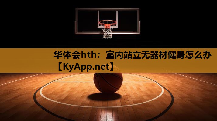 室内站立无器材健身怎么办 室内站立无器材健身怎么办