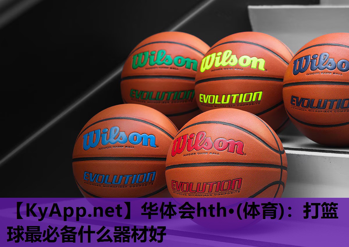 打篮球最必备什么器材好 打篮球最必备什么器材好