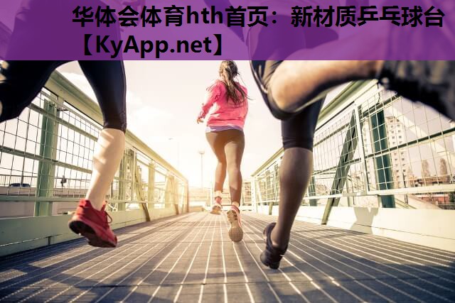 新材质乒乓球台 新材质乒乓球台