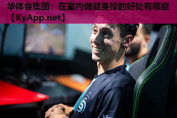 在室内做健身操的好处有哪些 在室内做健身操的好处有哪些