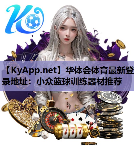 小众篮球训练器材推荐 小众篮球训练器材推荐