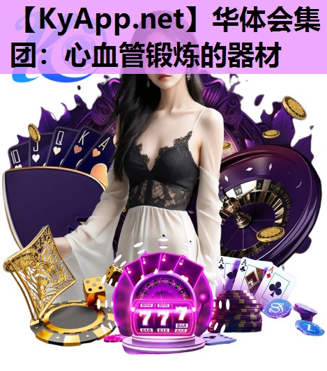 心血管锻炼的器材 心血管锻炼的器材