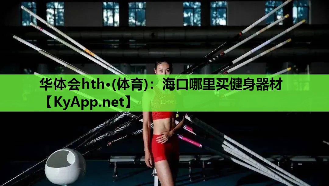 海口哪里买健身器材 海口哪里买健身器材
