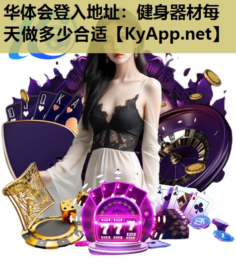 健身器材每天做多少合适 健身器材每天做多少合适