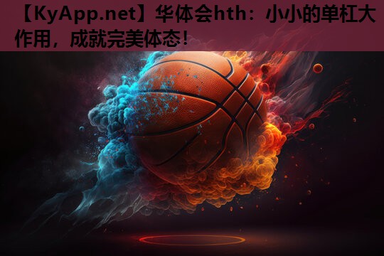 小小的单杠大作用,成就完美体态! 小小的单杠大作用,成就完美体态!