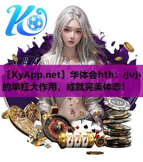 小小的单杠大作用,成就完美体态! 小小的单杠大作用,成就完美体态!