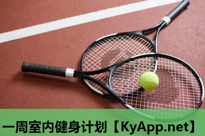 一周室内健身计划 一周室内健身计划