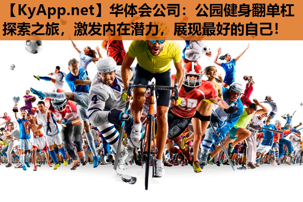 公园健身翻单杠探索之旅,激发内在潜力,展现最好的自己! 公园健身翻单杠探索之旅,激发内在潜力,展现最好的自己!