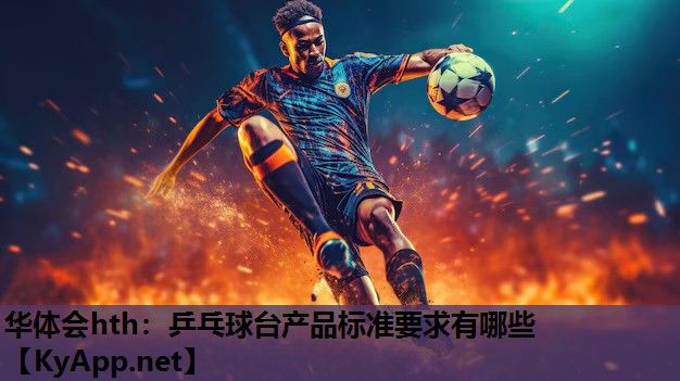 乒乓球台产品标准要求有哪些 乒乓球台产品标准要求有哪些