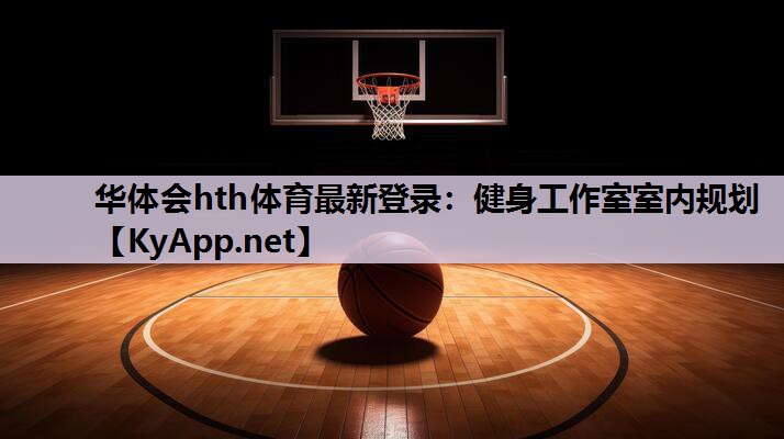 健身工作室室内规划 健身工作室室内规划