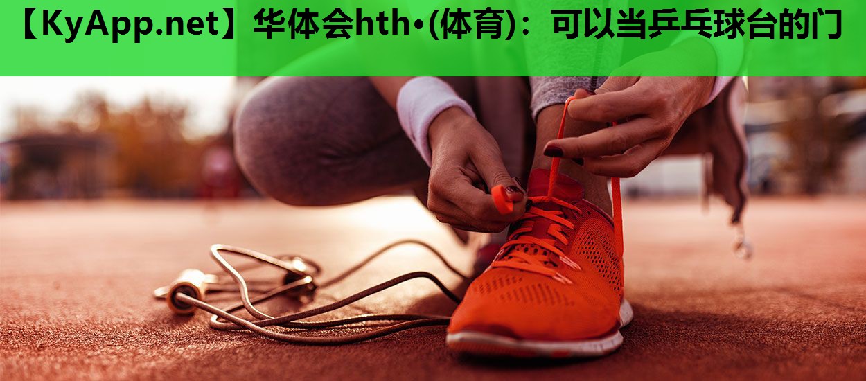 可以当乒乓球台的门 可以当乒乓球台的门