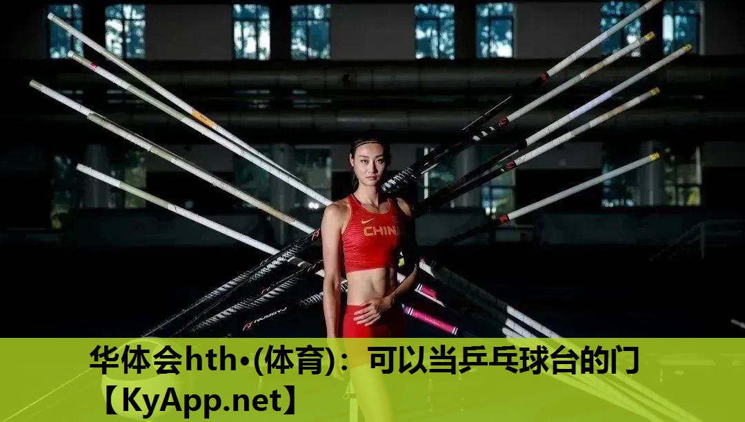可以当乒乓球台的门 可以当乒乓球台的门