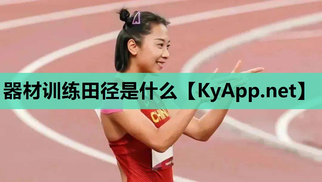 器材训练田径是什么 器材训练田径是什么