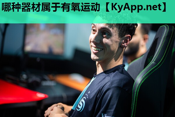 哪种器材属于有氧运动 哪种器材属于有氧运动