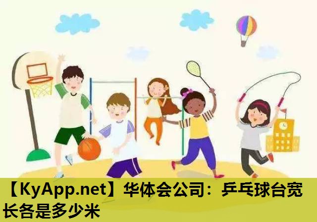 乒乓球台宽长各是多少米 乒乓球台宽长各是多少米