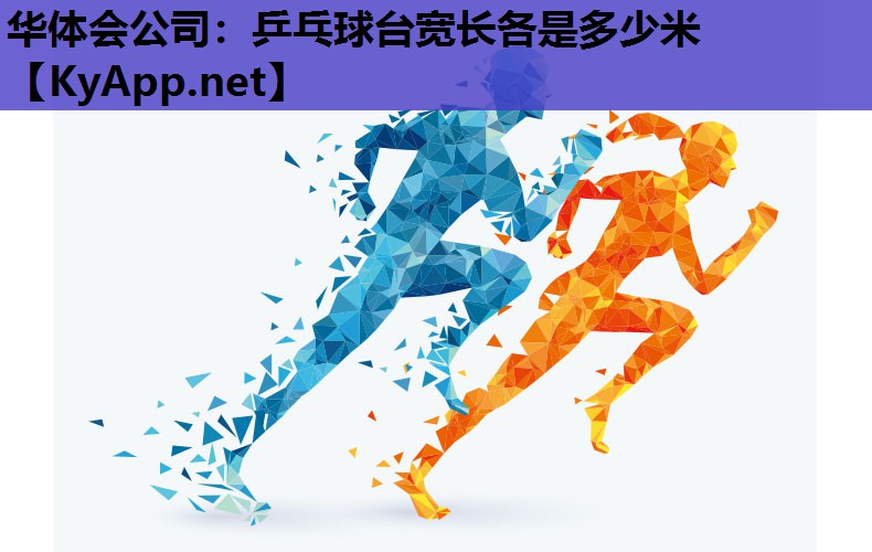 乒乓球台宽长各是多少米 乒乓球台宽长各是多少米