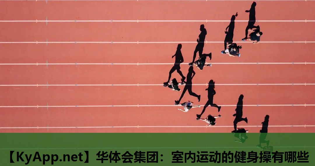 室内运动的健身操有哪些 室内运动的健身操有哪些