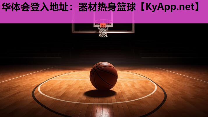 器材热身篮球 器材热身篮球