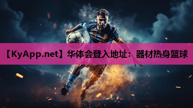 器材热身篮球 器材热身篮球