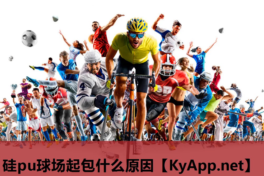 硅pu球场起包什么原因 硅pu球场起包什么原因