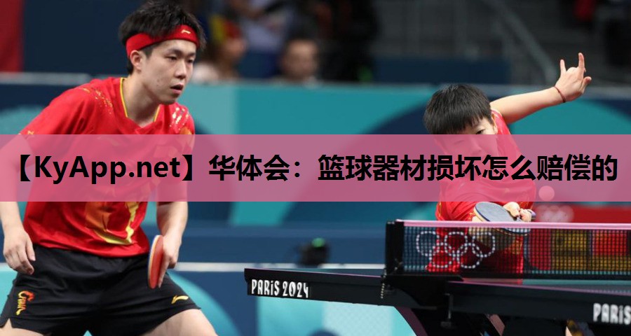篮球器材损坏怎么赔偿的 篮球器材损坏怎么赔偿的