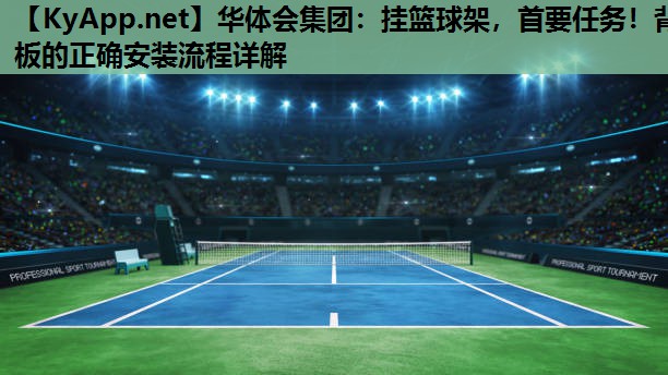 挂篮球架,首要任务!背板的正确安装流程详解 挂篮球架,首要任务!背板的正确安装流程详解