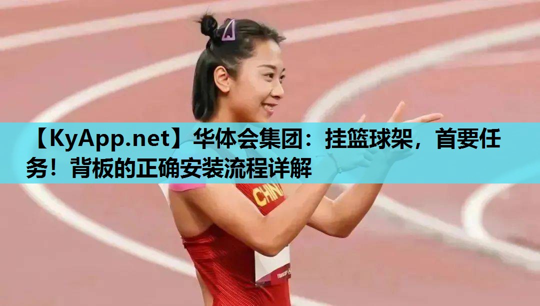 挂篮球架,首要任务!背板的正确安装流程详解 挂篮球架,首要任务!背板的正确安装流程详解