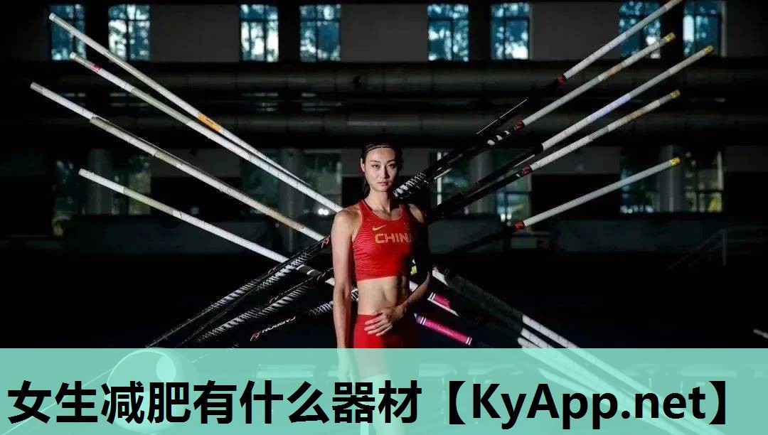 女生减肥有什么器材 女生减肥有什么器材