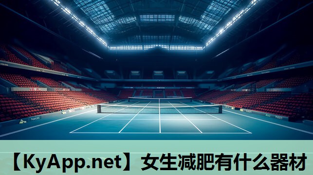 女生减肥有什么器材 女生减肥有什么器材