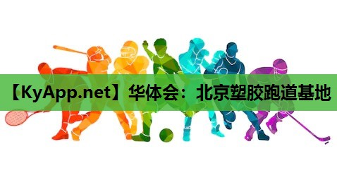 北京塑胶跑道基地 北京塑胶跑道基地
