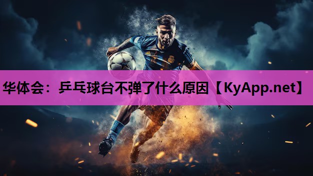 乒乓球台不弹了什么原因 乒乓球台不弹了什么原因