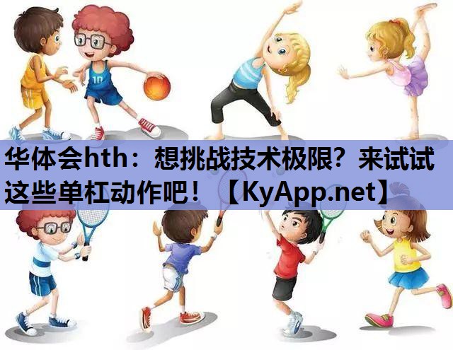 想挑战技术极限?来试试这些单杠动作吧! 想挑战技术极限?来试试这些单杠动作吧!
