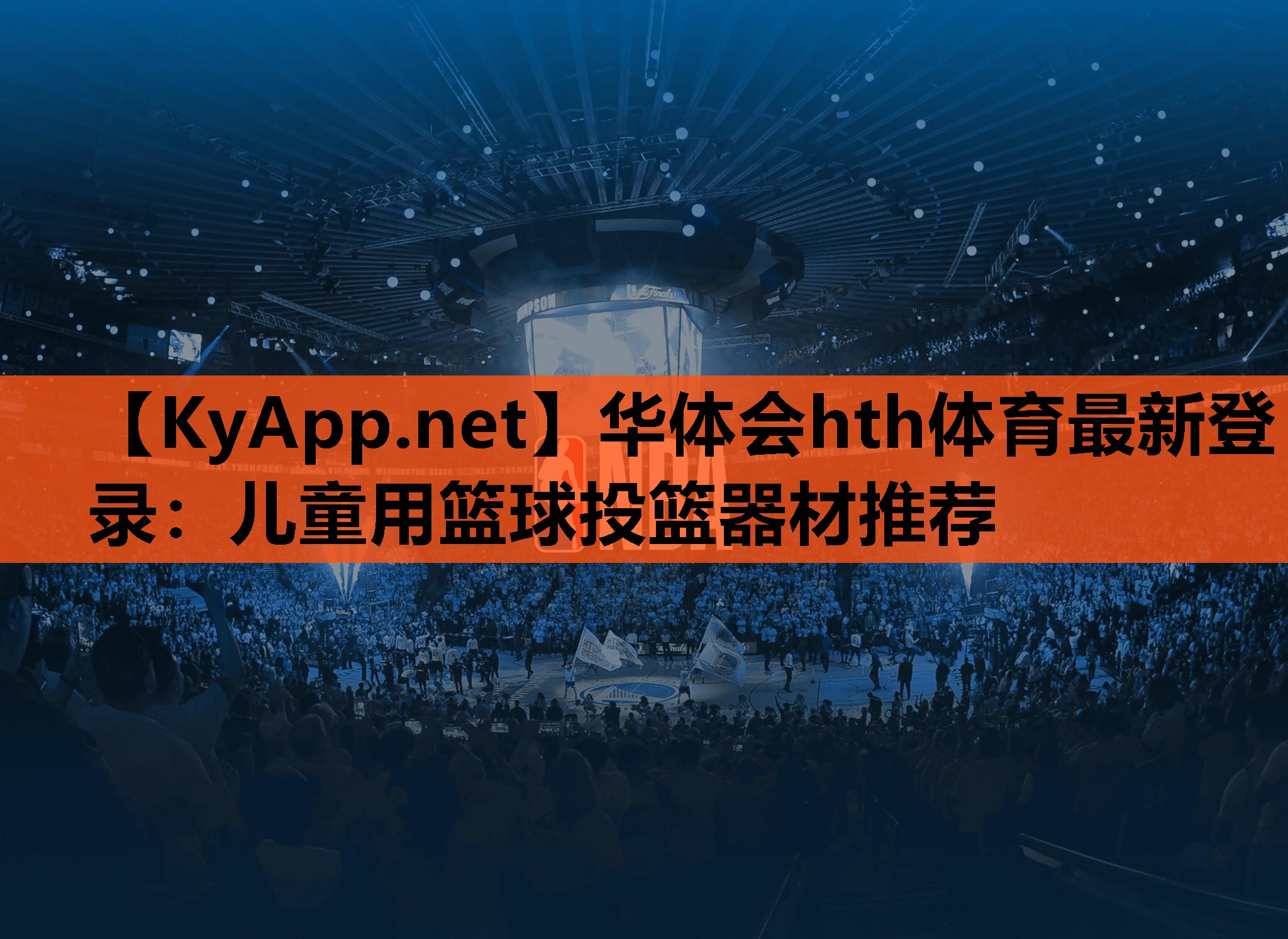 儿童用篮球投篮器材推荐 儿童用篮球投篮器材推荐