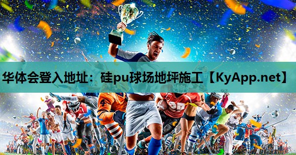 硅pu球场地坪施工 硅pu球场地坪施工