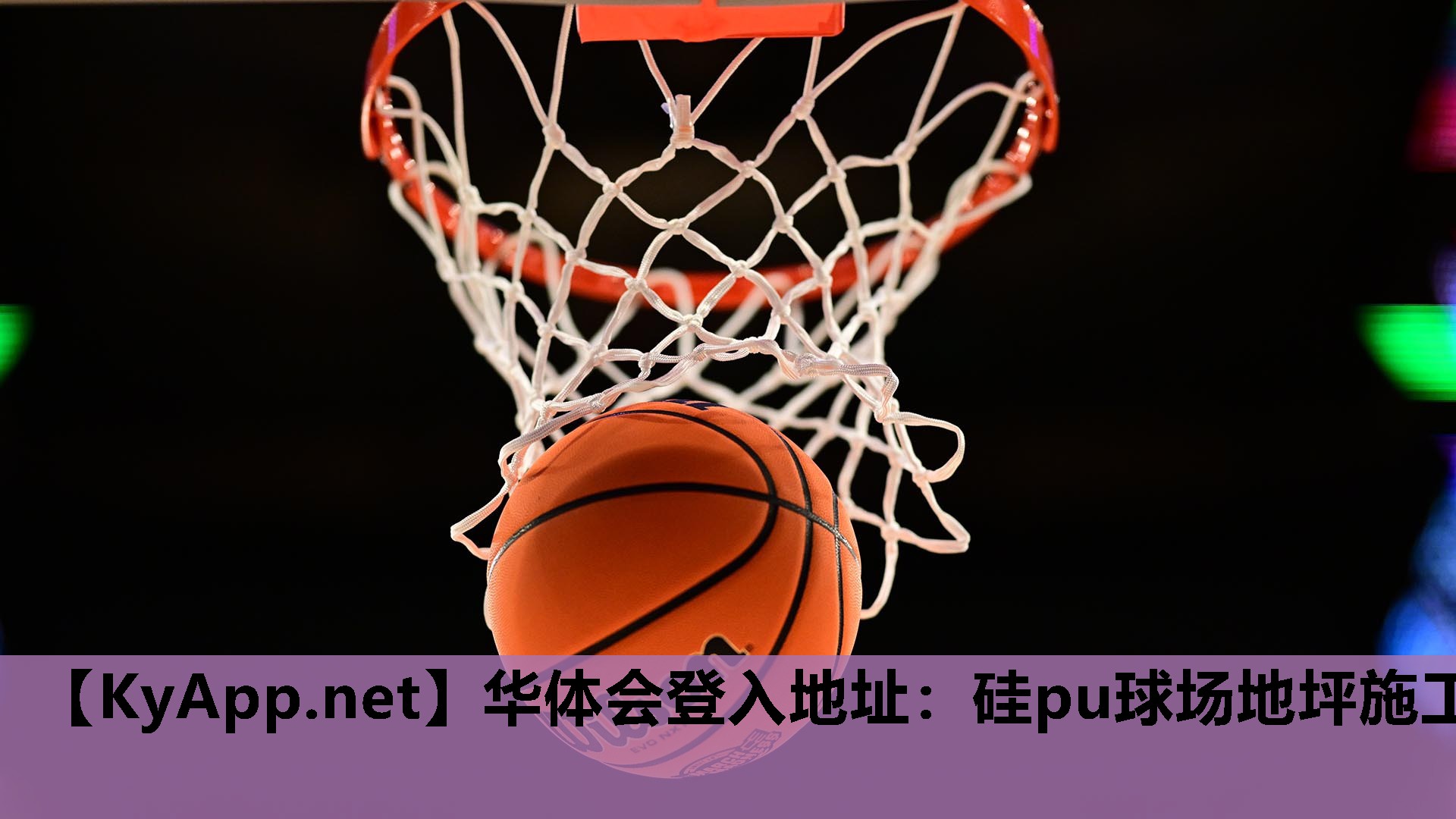 硅pu球场地坪施工 硅pu球场地坪施工