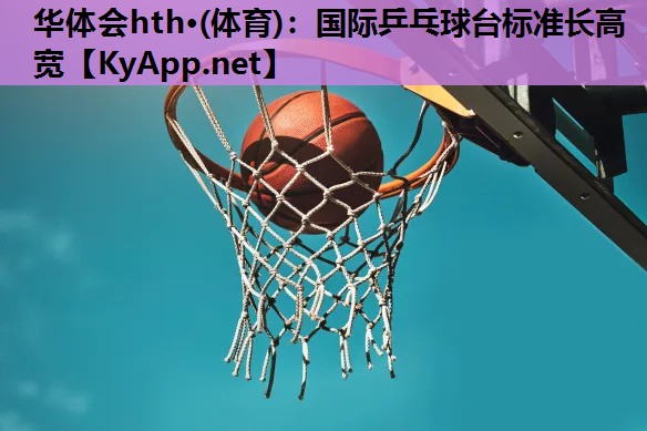 国际乒乓球台标准长高宽 国际乒乓球台标准长高宽