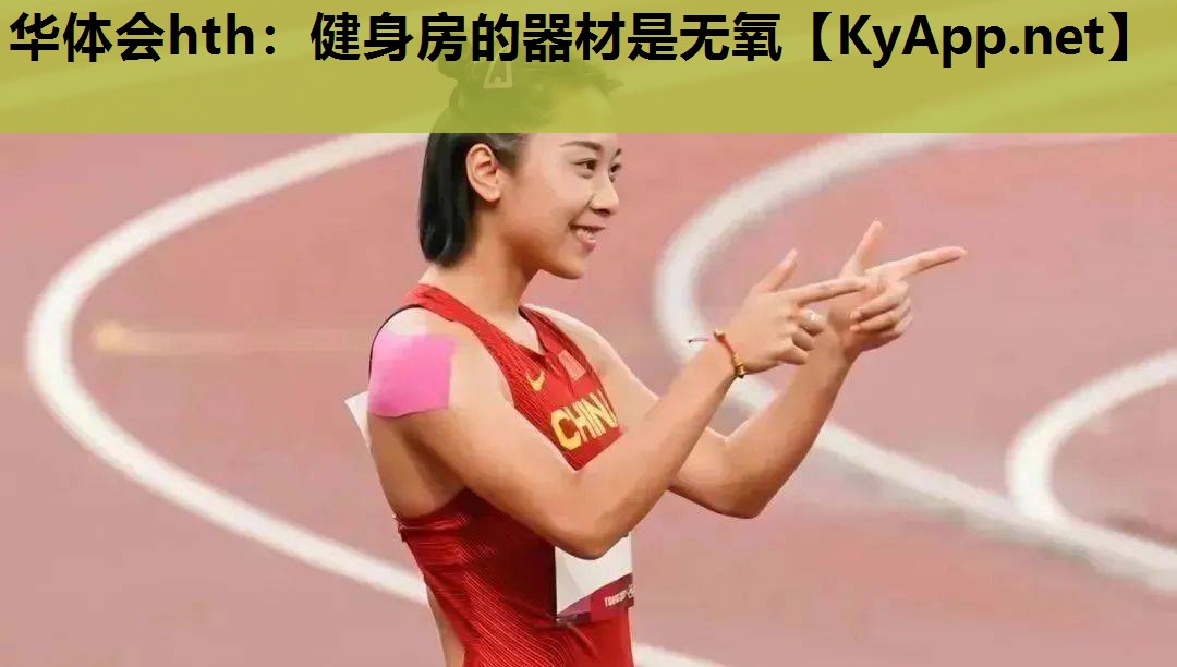 健身房的器材是无氧 健身房的器材是无氧