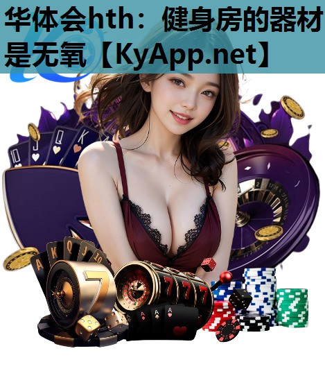 健身房的器材是无氧 健身房的器材是无氧