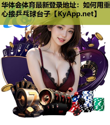 如何用重心接乒乓球台子 如何用重心接乒乓球台子