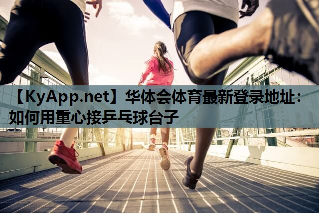 如何用重心接乒乓球台子 如何用重心接乒乓球台子