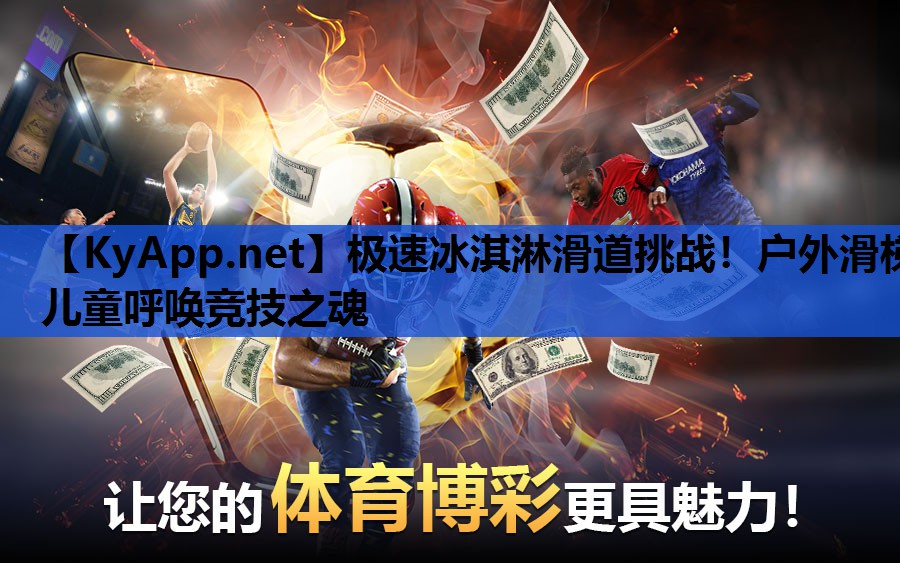 极速冰淇淋滑道挑战!户外滑梯儿童呼唤竞技之魂 极速冰淇淋滑道挑战!户外滑梯儿童呼唤竞技之魂