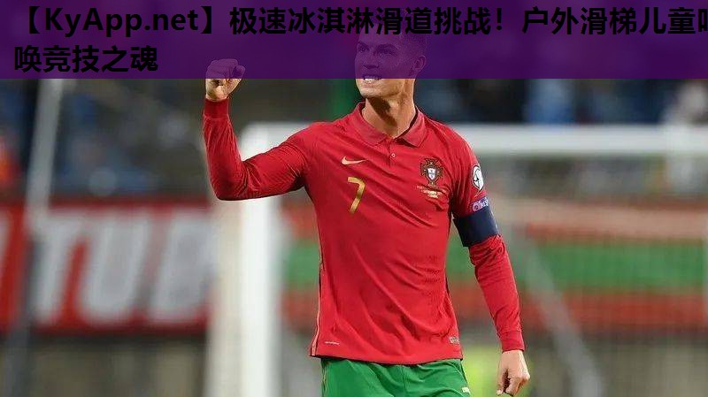 极速冰淇淋滑道挑战!户外滑梯儿童呼唤竞技之魂 极速冰淇淋滑道挑战!户外滑梯儿童呼唤竞技之魂