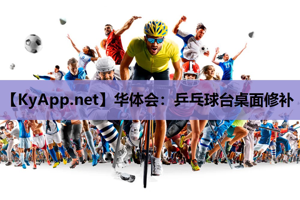 乒乓球台桌面修补 乒乓球台桌面修补