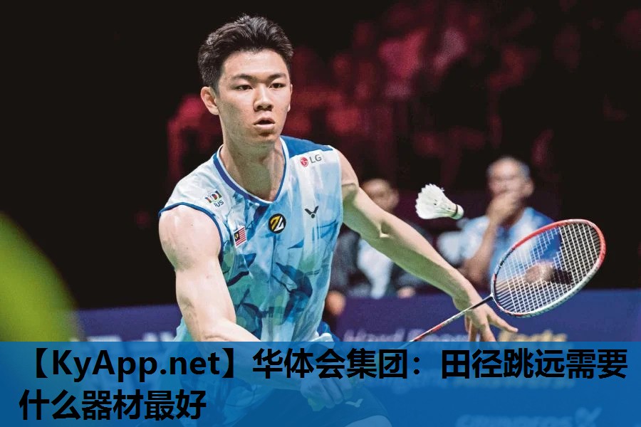 田径跳远需要什么器材最好 田径跳远需要什么器材最好