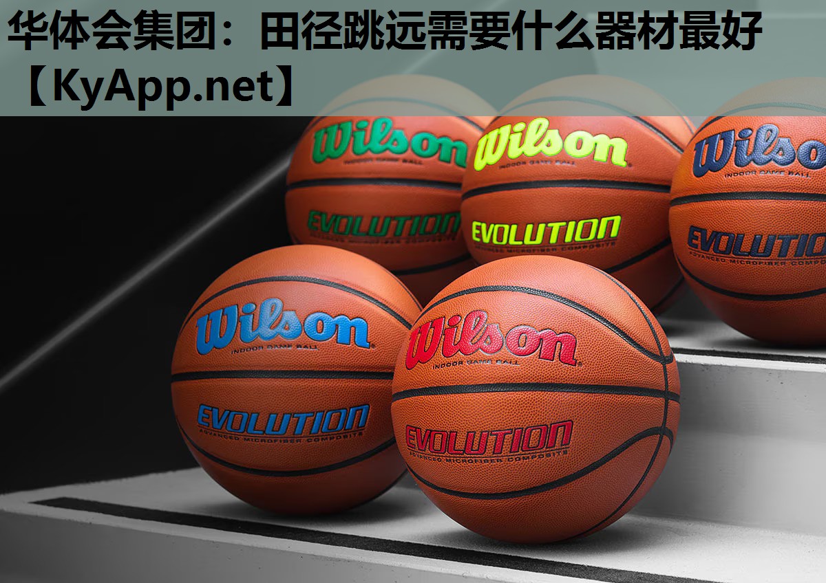田径跳远需要什么器材最好 田径跳远需要什么器材最好