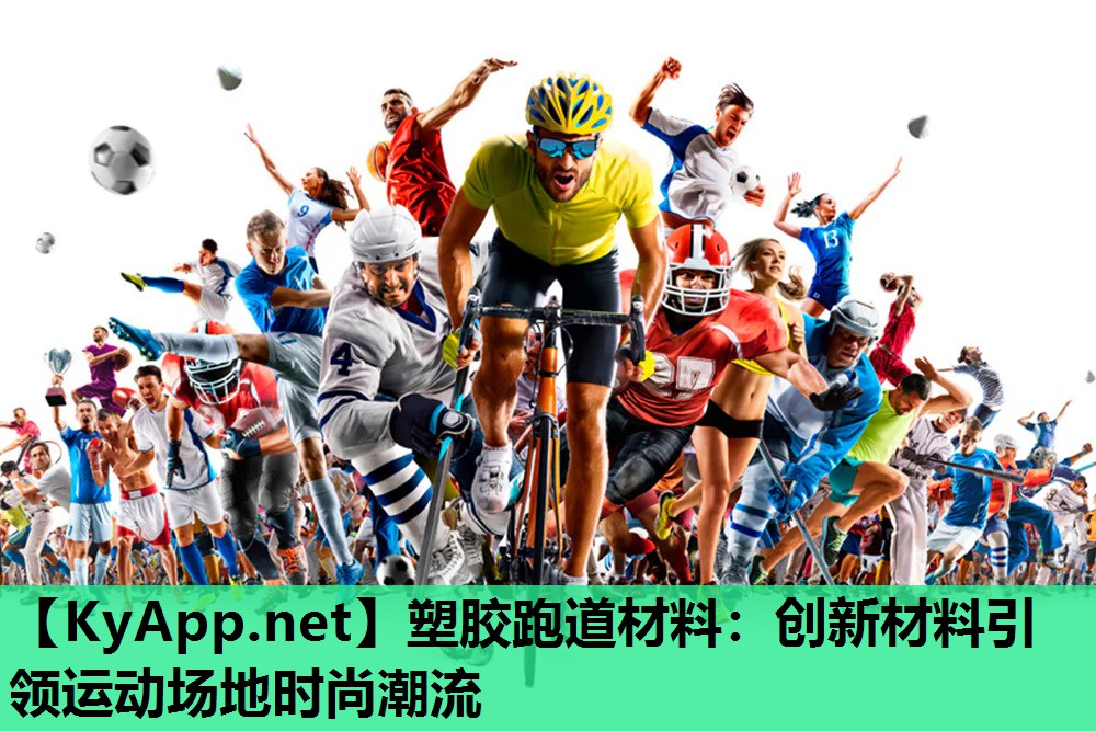 塑胶跑道材料:创新材料引领运动场地时尚潮流 塑胶跑道材料:创新材料引领运动场地时尚潮流