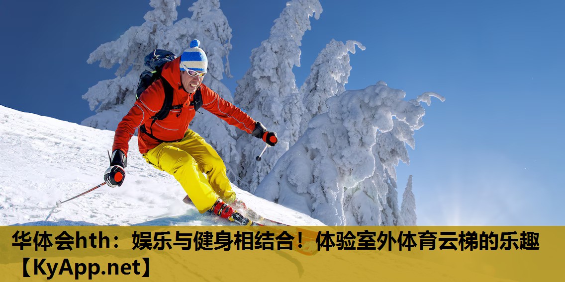 娱乐与健身相结合!体验室外体育云梯的乐趣 娱乐与健身相结合!体验室外体育云梯的乐趣