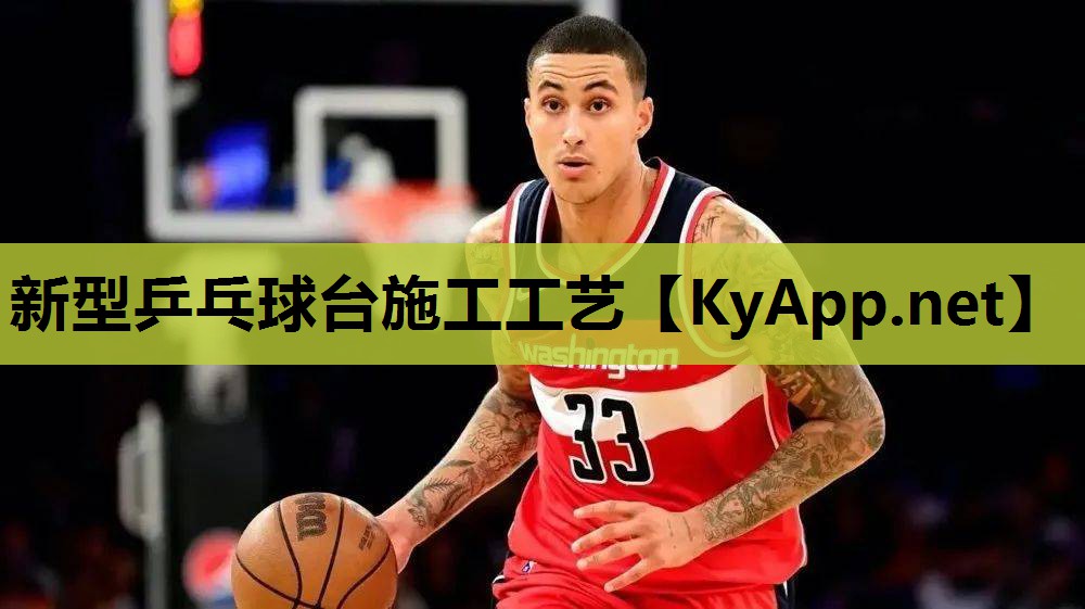 新型乒乓球台施工工艺 新型乒乓球台施工工艺