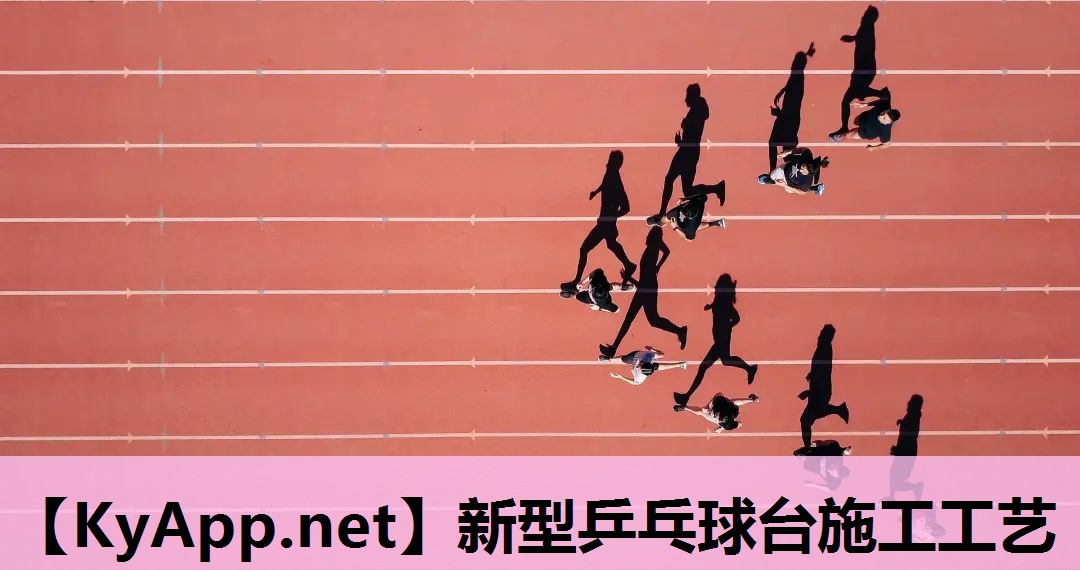 新型乒乓球台施工工艺 新型乒乓球台施工工艺