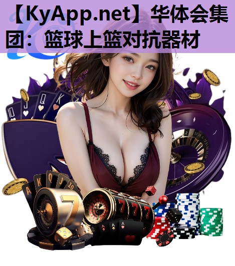 篮球上篮对抗器材 篮球上篮对抗器材